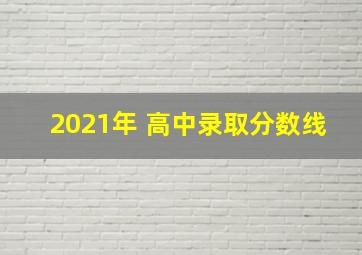 2021年 高中录取分数线